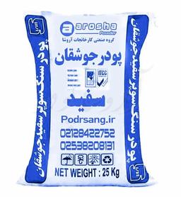 پودر سنگ سفید جوشقان اصفهان (25 کیلویی) - عمده