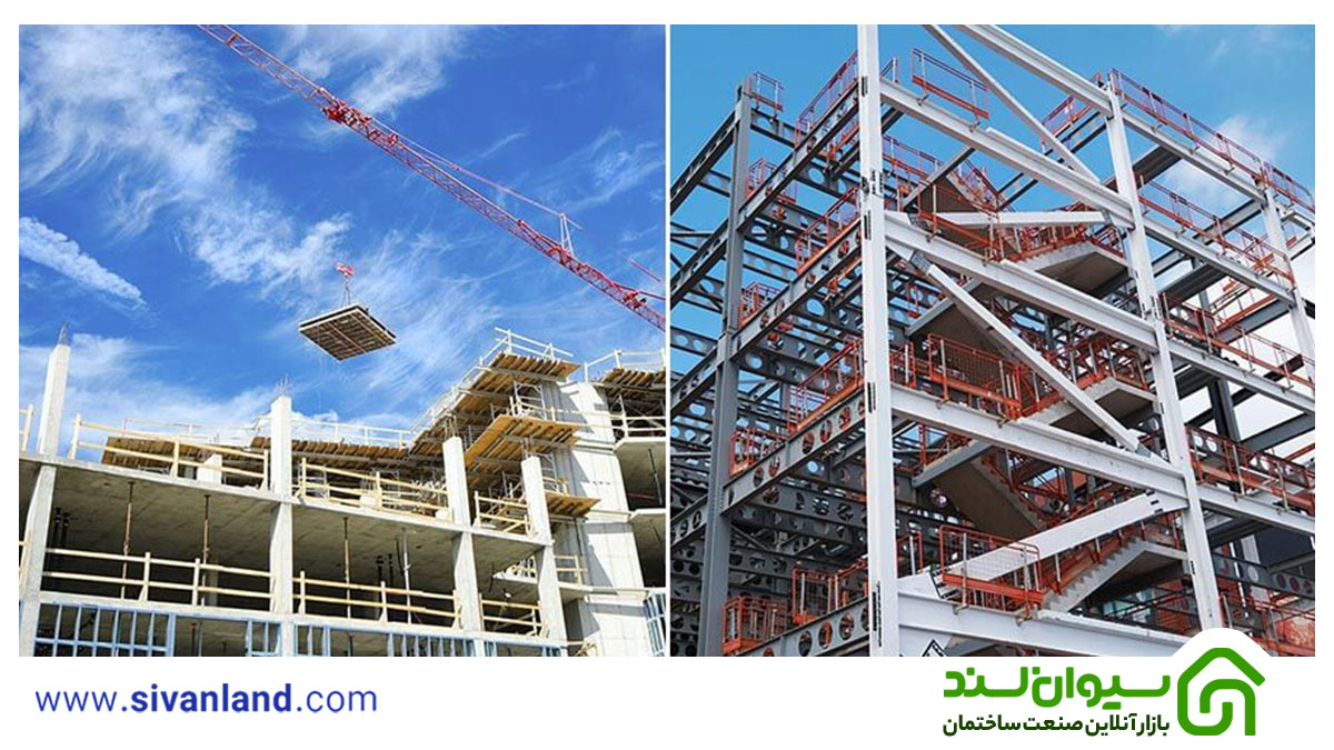 اسکلت فلزی یا بتنی | تفاوت اسکلت بتنی با اسکلت فلزی 13 13 تفاوت اسکلت بتنی با اسکلت فلزی