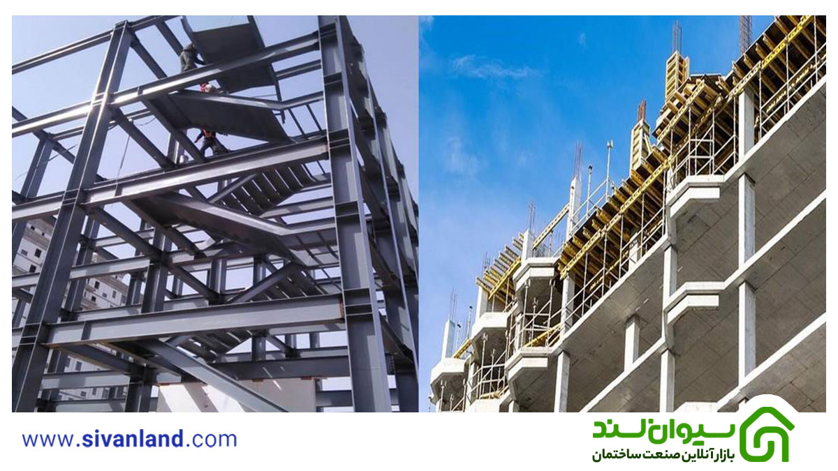 اسکلت فلزی یا بتنی | تفاوت اسکلت بتنی با اسکلت فلزی 12 12 تفاوت اسکلت بتنی با اسکلت فلزی