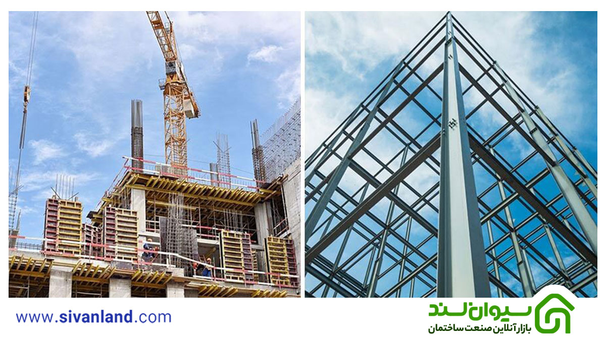 اسکلت فلزی یا بتنی | تفاوت اسکلت بتنی با اسکلت فلزی 10 10 تفاوت اسکلت بتنی با اسکلت فلزی