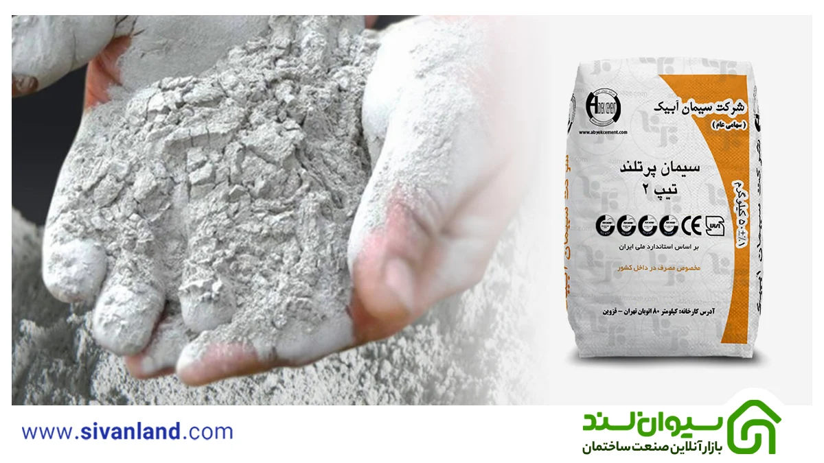 سیمان پرتلند چیست؟ آشنایی با سیمان پرتلند و انواع آن 1 1 سیمان پرتلند