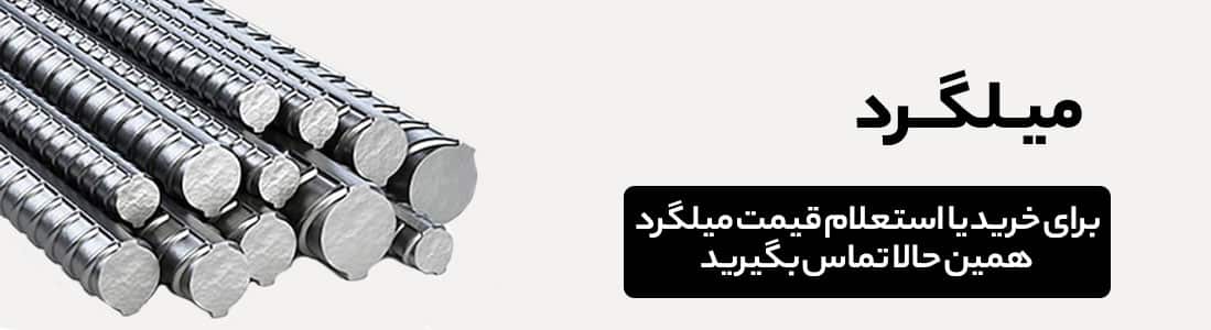 قلاب میلگرد بستر چیست و چه کاربردهایی دارد؟ 1 1 خرید و استعلام قیمت میلگرد