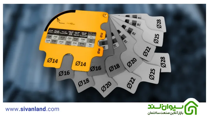 شابلون میلگرد چیست؟ | معرفی گیج میلگرد و نحوه استفاده از آن 23 23 شابلون میلگرد