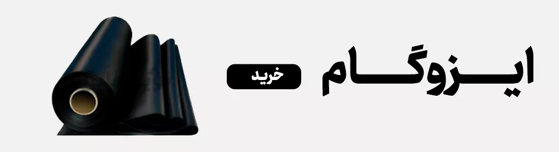 انواع ایزوگام | کاربرد انواع ایزوگام 6 6 قیمت ایزوگام
