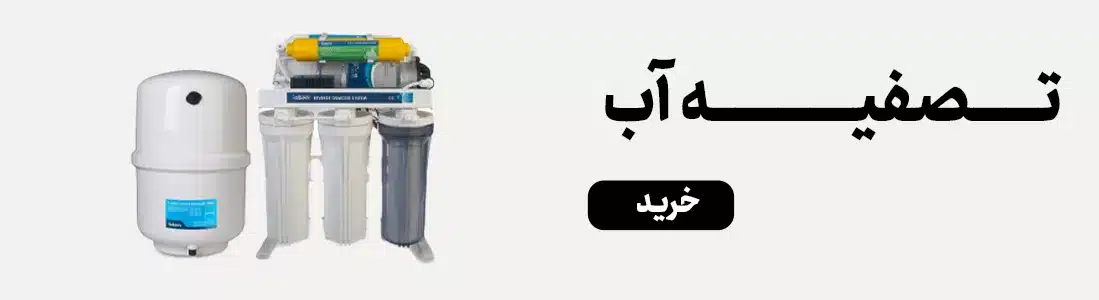 انواع شیرآلات تصفیه آب | از شیرآلات ظرفشویی تا دستگاه تصفیه آب 6 6 قیمت دستگاه تصفیه آب