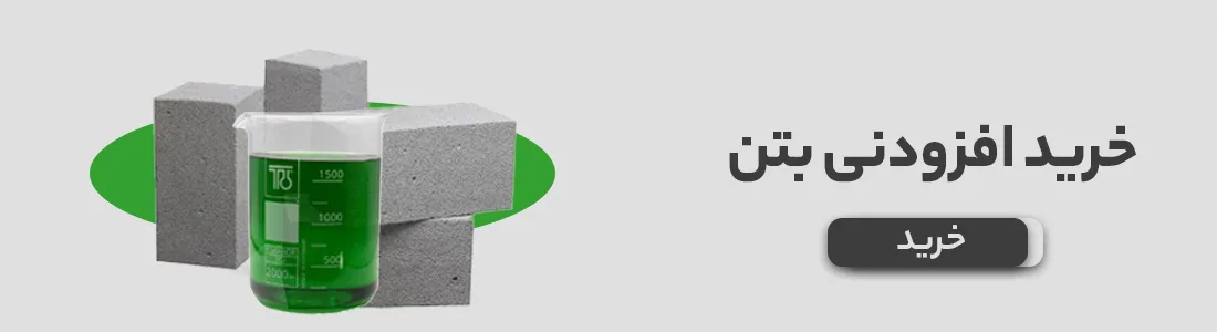 13 نوع افزودنی بتن | کاربرد آن در صنعت بزرگ ساختمان سازی 6 6 قیمت افزودنی بتن