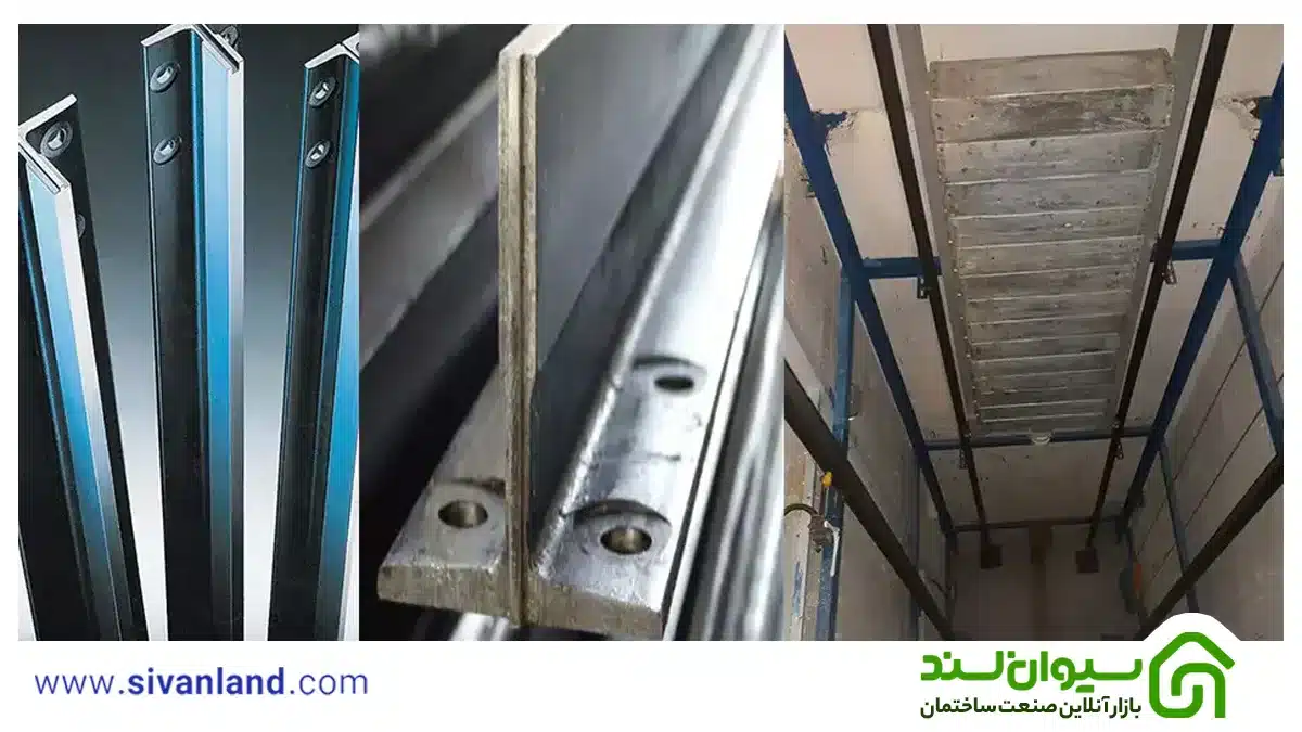 بررسی مشخصات ریل آسانسور | ابعاد، وزن و طول ریل ها 7 13 مشخصات ریل آسانسور