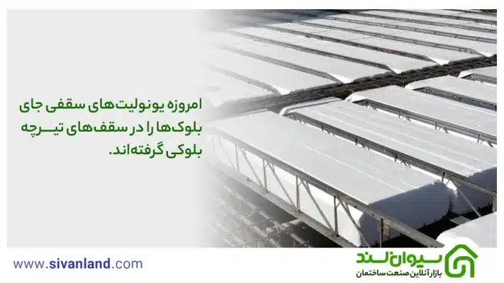 بررسی 0 تا 100 سقف تیرچه بلوک + نکات اجرایی آن 9 9 امروزه یونولیتهای سقفی جای بلوکها را در سقفهای تیرچه بلوکی گرفتهاند.