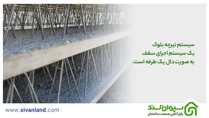 بررسی 0 تا 100 سقف تیرچه بلوک + نکات اجرایی آن 7 7 سیستم تیرچه بلوک یک سیستم اجرای سقف به صورت دال یک طرفه است.