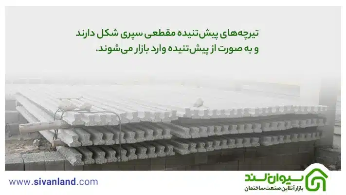 بررسی 0 تا 100 سقف تیرچه بلوک + نکات اجرایی آن 12 12 تیرچههای پیشتنیده مقطعی سپری شکل دارند و به صورت از پیشتنیده وارد بازار میشوند.