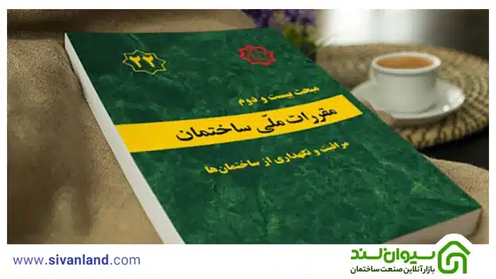 دانلود مباحث مقررات ملی ساختمان + مقررات ملی در آزمون نظام مهندسی 16 16 مقررات ملی ساختمان