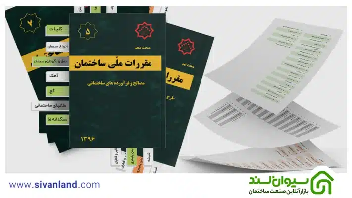 دانلود مباحث مقررات ملی ساختمان + مقررات ملی در آزمون نظام مهندسی 17 17 دفتر مقررات ملی ساختمان