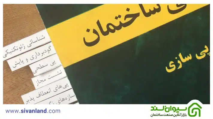 دانلود مباحث مقررات ملی ساختمان + مقررات ملی در آزمون نظام مهندسی 18 18 مباحث مقررات ملی ساختمان