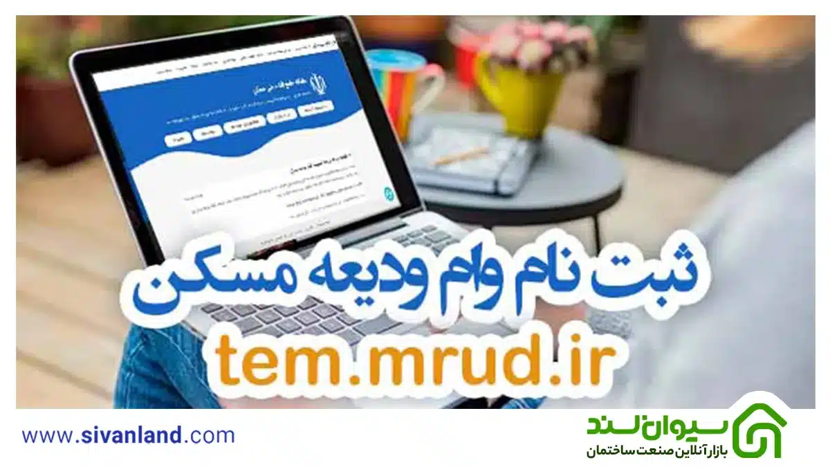 شرایط ثبت نام وام ودیعه مسکن 1402 3 3 نحوه ثبت نام وام ودیعه مسکن
