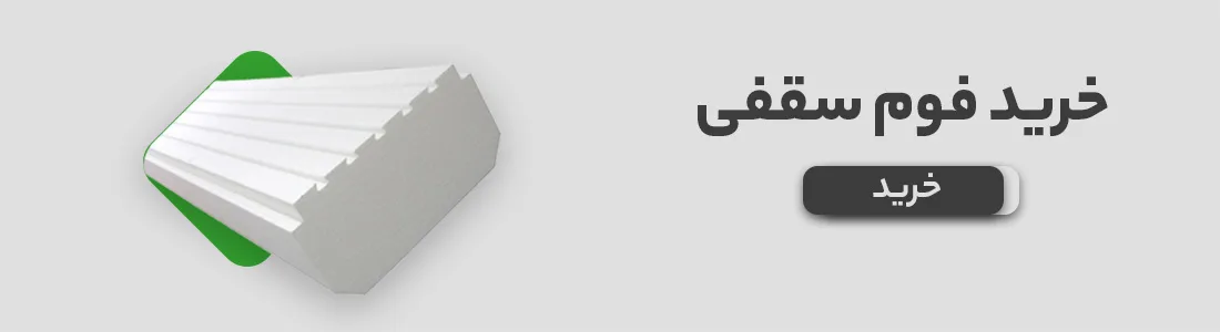 بررسی فوم سقفی تیرچه کرومیت و مزایای استفاده از آن 21 21 قیمت فوم سقفی