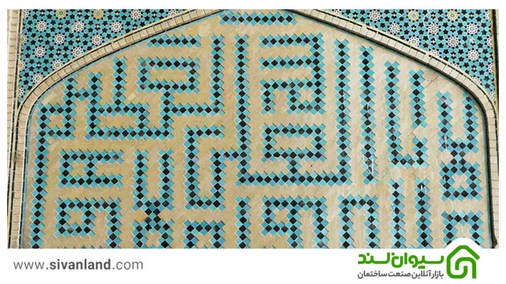 معرفی 8 مدل از تکنیکهای کاشی کاری سنتی 5 5 کاشی کاری سنتی: کاشی معقلی