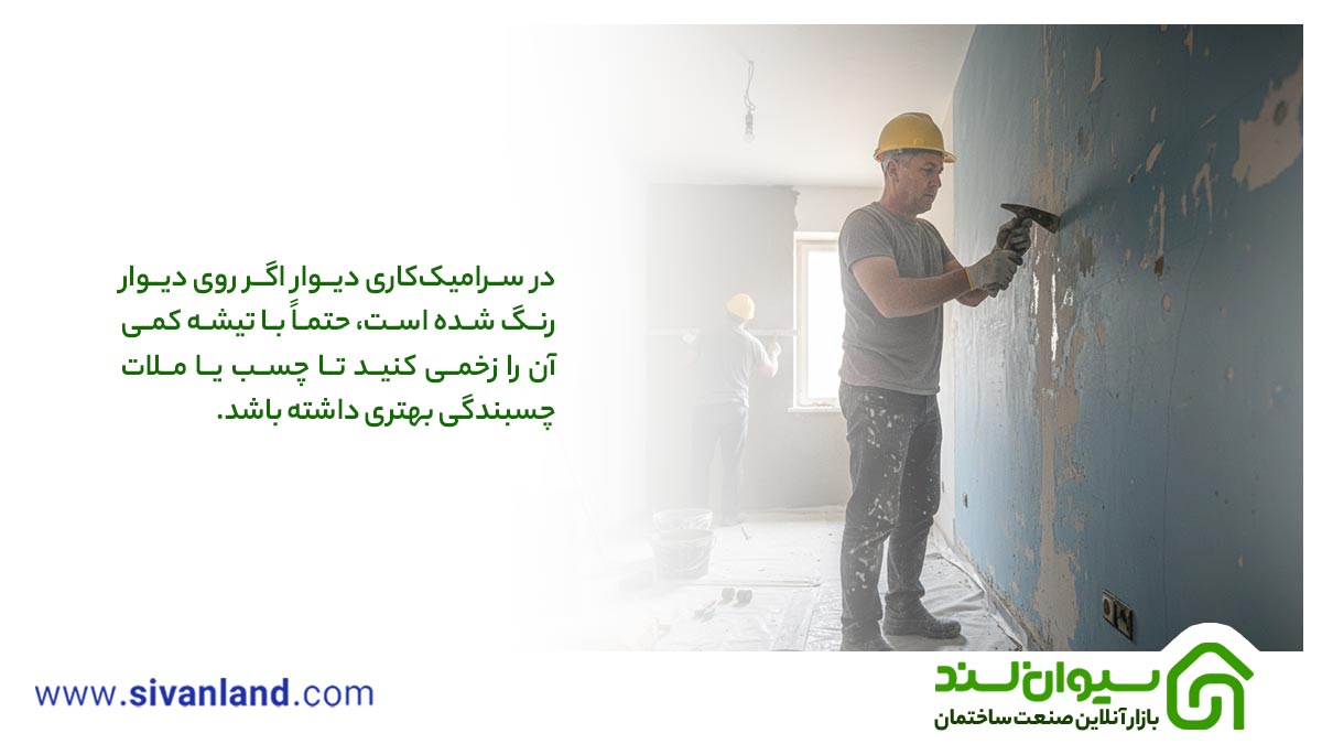 سرامیک کاری دیوار | ابزار و مصالح مورد نیاز + آموزش سرامیک دیوار در 6 مرحله 14 19 آموزش کاشی کاری دیوار: آمادهسازی محیط و زیرسازی دیوار