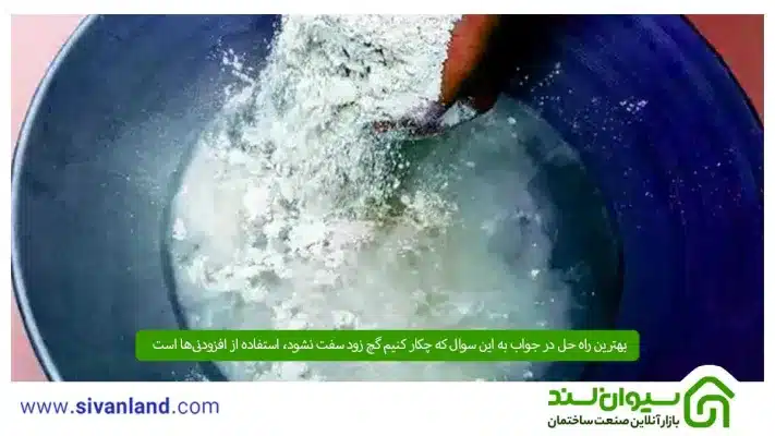 چکار کنیم گچ زود سفت نشود ؟ معرفی 6 راه حل برای دیرگیر شدن گچ 9 9 بهترین راه حل در جواب به این سوال که چکار کنیم گچ زود سفت نشود، استفاده از افزودنیها است.
