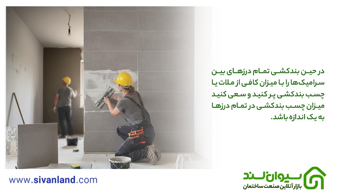 سرامیک کاری دیوار | ابزار و مصالح مورد نیاز + آموزش سرامیک دیوار در 6 مرحله 17 23 بندکشی سرامیک 22