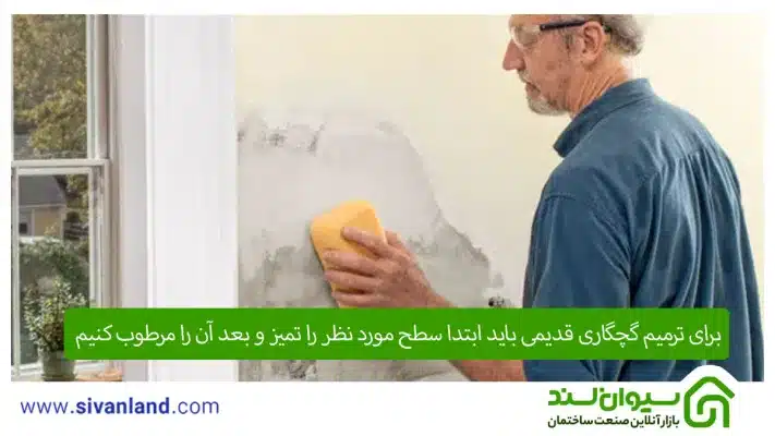 گچ کاری | کاملترین آموزش گچ کاری در 7 مرحله به همراه نکات آن 10 10 ترمیم گچ کاری قدیمی