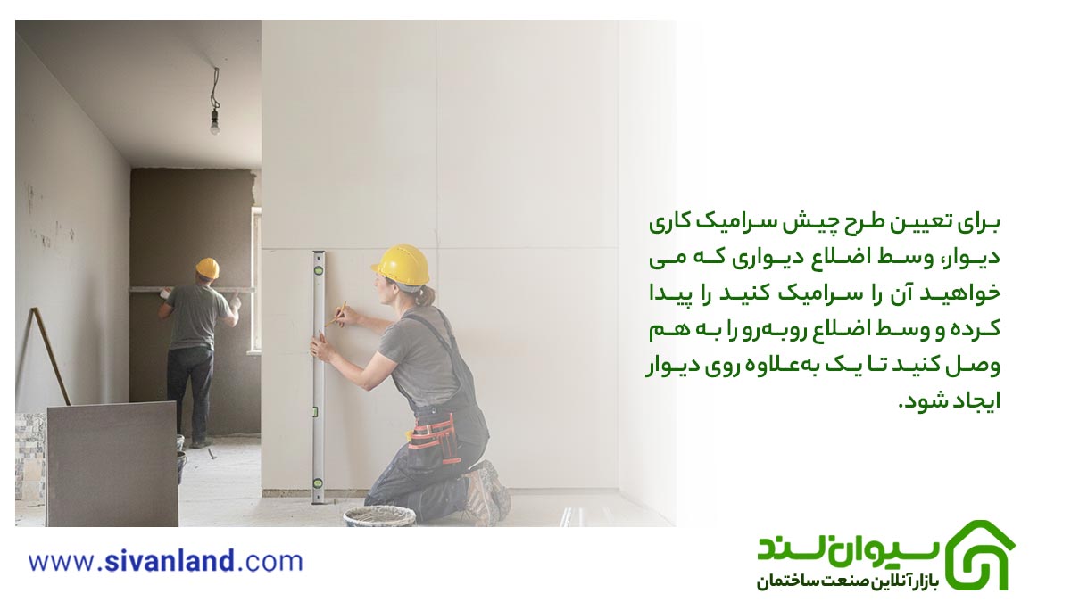 سرامیک کاری دیوار | ابزار و مصالح مورد نیاز + آموزش سرامیک دیوار در 6 مرحله 15 20 آموزش سرامیک کاری دیوار: تعیین طرح چینش