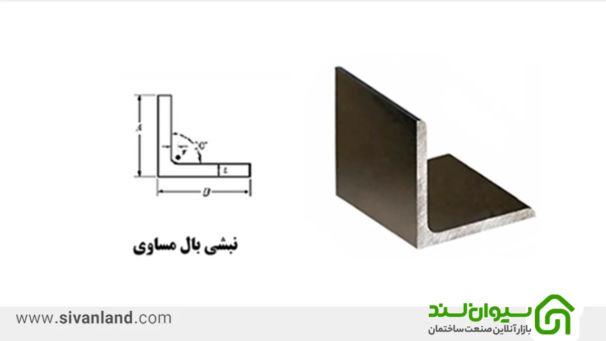 نبشی چیست؟ | معرفی انواع، کاربرد و ویژگی های آن 8 8 نبشی بال مساوی