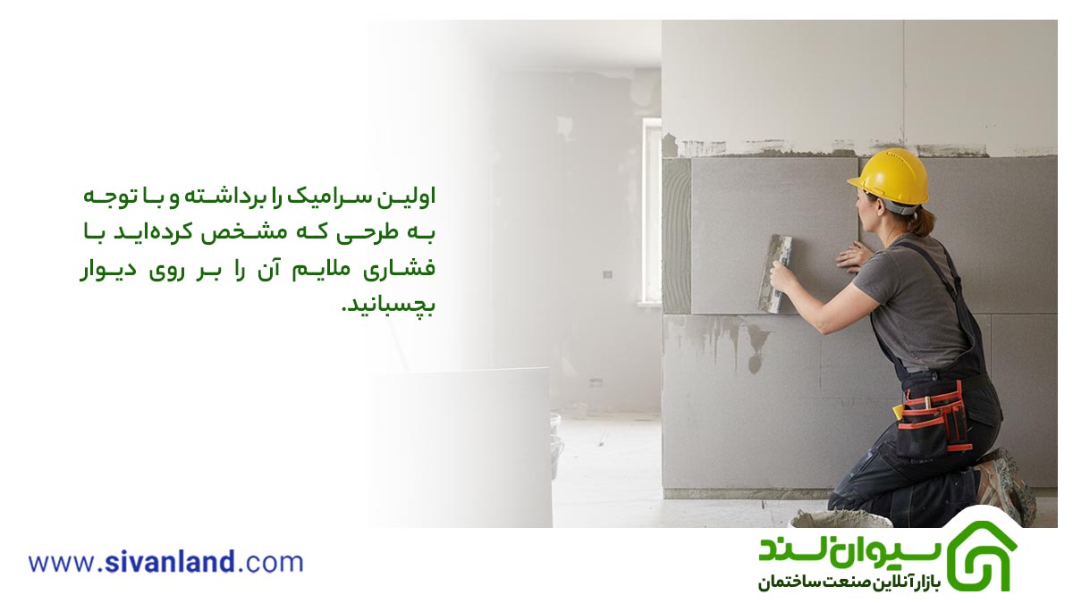 سرامیک کاری دیوار | ابزار و مصالح مورد نیاز + آموزش سرامیک دیوار در 6 مرحله 16 21 آموزش سرامیک کاری دیوار: نصب سرامیک روی دیوار