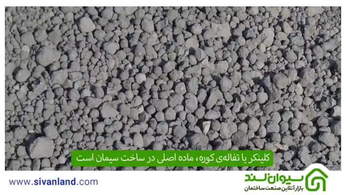 کلینکر چیست؟ انواع کلینکر و نحوه تولید سیمان با کلینکر 7 7 کلینکر چیست
