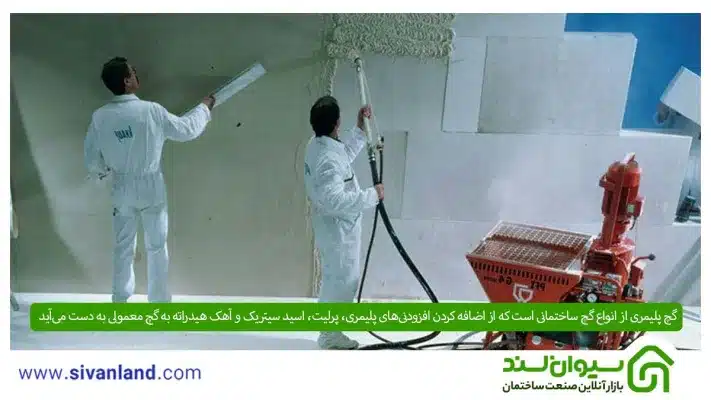 گچ پلیمری چیست؟ بررسی انواع، ویژگیها و مزایا و معایب گچ پلیمری 7 7 گچ پلیمری از انواع گچ ساختمانی است که از اضافه کردن افزودنیهای پلیمری، پرلیت، اسید سیتریک و آهک هیدراته به گچ معمولی به دست میآید.