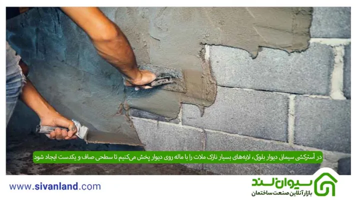 آموزش 0 تا 100 سیمانکاری دیوار بلوکی + نکات آن 8 13 در آسترکشی سیمانی دیوار بلوکی، لایههای بسیار نازک ملات را با ماله روی دیوار پخش میکنیم تا سطحی صاف و یکدست ایجاد شود.