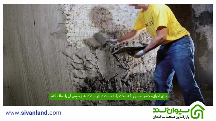 پلاستر سیمانی چیست؟ نحوه عمل آوری + نحوه اجرای دستی و با دستگاه 9 9 برای اجرای پلاستر سیمانی باید ملات را به سمت دیوار پرت کنید و سپس آن را صاف کنید