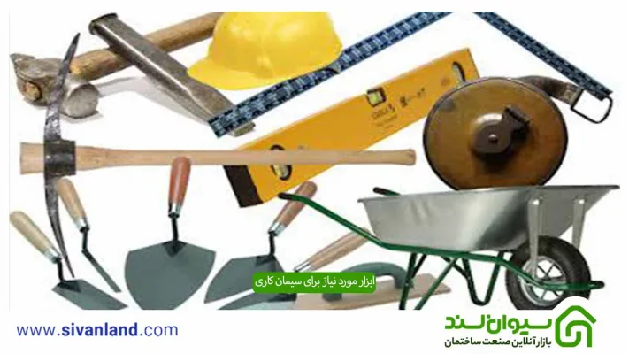 ابزار سیمان کاری چیست؟ معرفی وسایل مورد نیاز برای سیمانی کاری و ابزار سیمانی تزئینی 7 7 ابزار مورد نیاز برای سیمان کاری