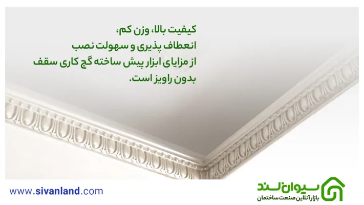 آشنایی با روش گچبری سقف بدون رابیتس + مزایا و ابزار آن 9 9 کیفیت بالا، وزن کم، انعطاف پذیری و سهولت نصب و از مزایای ابزار پیش ساخته گچ کاری سقف بدون راویز است