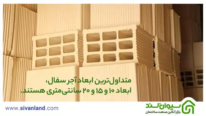 ابعاد آجر سفال 10 سانتی، 20 سانتی و 15 سانتی و کاربرد آنها + تعداد آجر سفال در هر متر مربع 7 13 متداولترین ابعاد آجر سفال، ابعاد 10 و 15 و 20 سانتیمتری هستند.