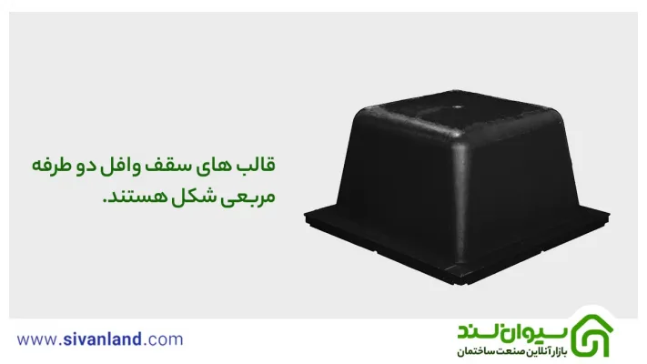 2 جدول ابعاد قالب وافل | اهمیت در طراحی و اجرا 36 36 قالب های سقف وافل دو طرفه مربعی شکل هستند.