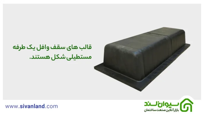 2 جدول ابعاد قالب وافل | اهمیت در طراحی و اجرا 35 35 قالب های سقف وافل یک طرفه مستطیلی شکل هستند.
