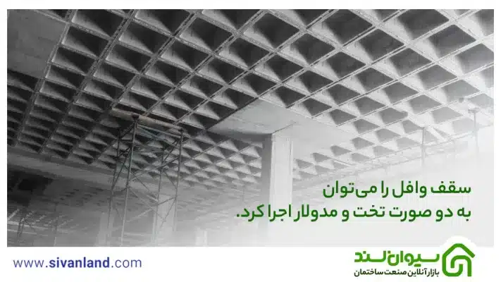 0 تا 100 اجرای سقف وافل | آشنایی با انواع و چگونگی اجرا 33 33 سقف وافل را میتوان به دو صورت تخت و مدولار اجرا کرد