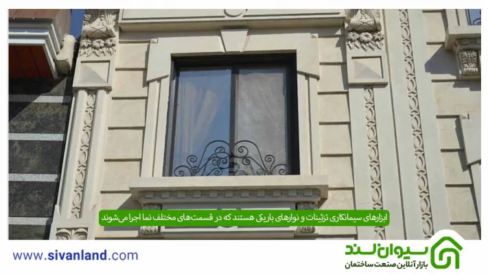ابزار سیمان کاری چیست؟ معرفی وسایل مورد نیاز برای سیمانی کاری و ابزار سیمانی تزئینی 8 8 ابزارهای سیمانکاری تزئینات و نوارهای باریکی هستند که در قسمتهای مختلف نما اجرا میشوند