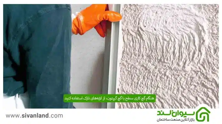 گچ گیپتون چیست؟ معرفی گچ گیپتون کاربرد، ویژگیها و مزایای آن 9 9 در هنگام گچ کاری سطح با گچ گیپتون، از لایههای نازک استفاده کنید