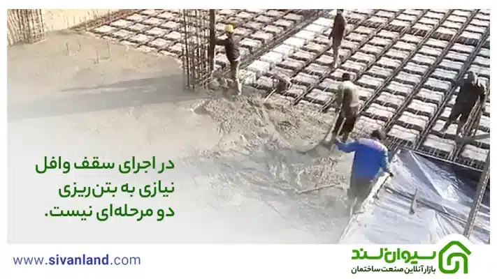 0 تا 100 اجرای سقف وافل | آشنایی با انواع و چگونگی اجرا 35 35 در اجرای سقفوافل نیازی به بتنریزی دو مرحلهای نیست