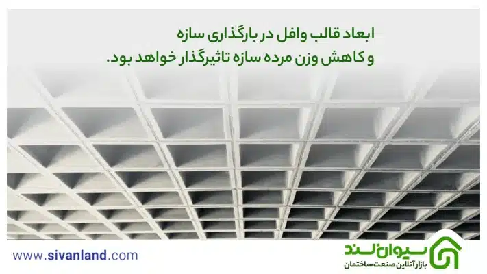 2 جدول ابعاد قالب وافل | اهمیت در طراحی و اجرا 34 34 ابعاد قالب وافل در بارگذاری سازه و کاهش وزن مرده سازه تاثیرگذار خواهد بود.