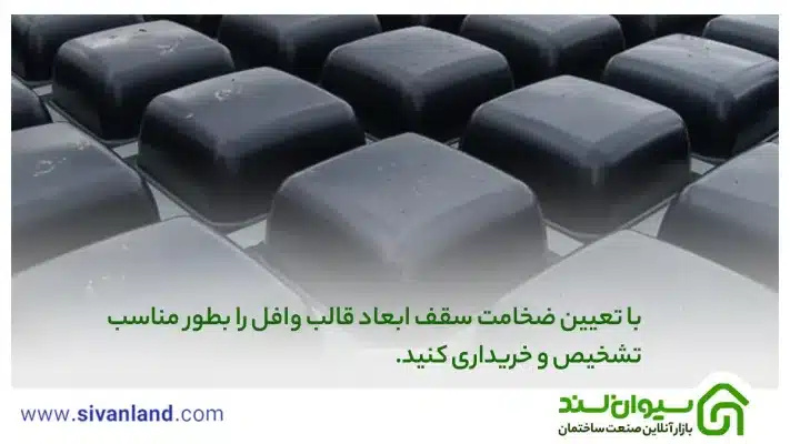 2 جدول ابعاد قالب وافل | اهمیت در طراحی و اجرا 33 33 با تعیین ضخامت سقف ابعاد قالب وافل را بطور مناسب تشخیص و خریداری کنید.