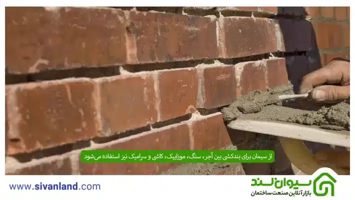 سیمانکاری | بررسی کاربردها و آموزش سیمان کاری در 5 مرحله 9 9 از سیمان برای بندکشی بین آجر، سنگ، موزاییک، کاشی و سرامیک نیز استفاده میشود