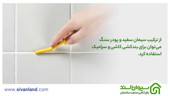 0تا 100 مخلوط سیمان سفید و پودر سنگ + طرز تهیه ملات سیمان سفید و پودر سنگ 22 27 از ترکیب سیمان سفید و پودر سنگ میتوان برای بندکشی کاشی و سرامیک استفاده کرد