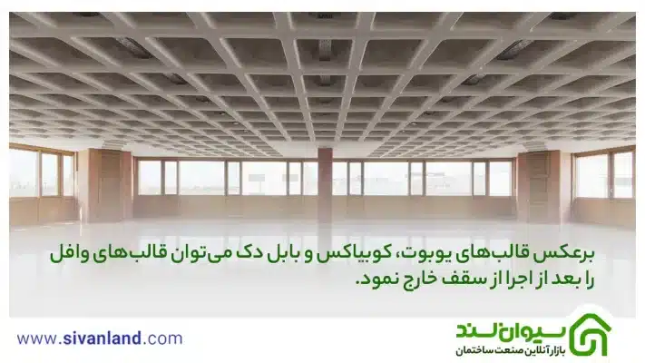 0 تا 100 اجرای سقف وافل | آشنایی با انواع و چگونگی اجرا 36 36 برعکس قالبهای یوبوت، کوبیاکس و بابل دک میتوان قالبهای وافل را بعد از اجرا از سقف خارج نمود