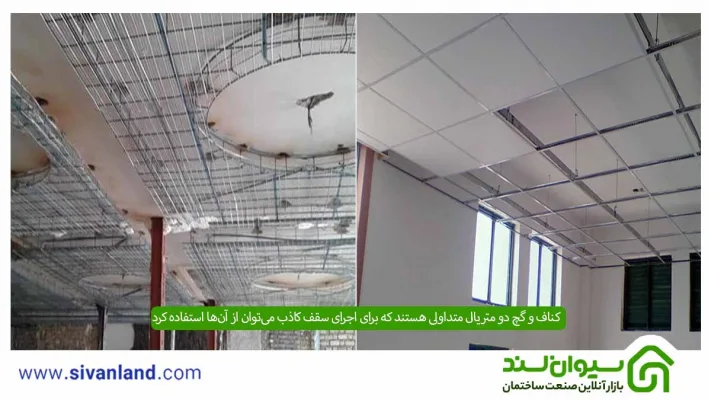 تفاوت کناف و گچ چیست؟ کدام بهتر است؟ + مقایسه قیمت کناف و گچ 7 7 کناف و گچ دو متریال متداولی هستند که برای اجرای سقف کاذب میتوان از آنها استفاده کرد