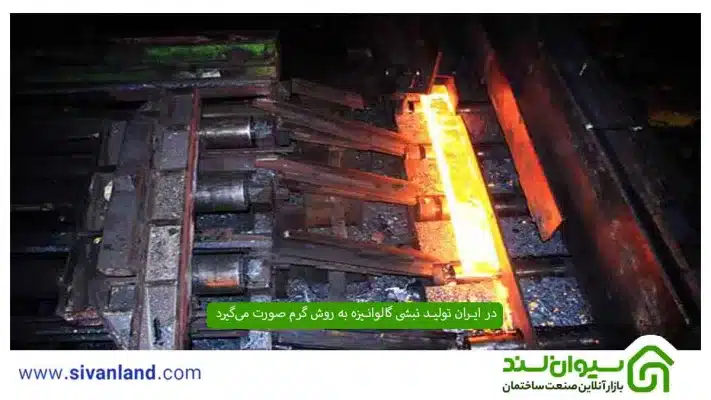 نبشی گالوانیزه چیست؟ آشنایی با انواع و کاربرد نبشیهای گالوانیزه 8 8 در ایران تولید نبشی گالوانیزه به روش گرم صورت میگیرد
