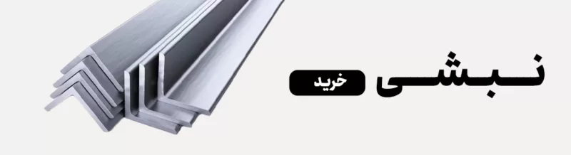 نبشی بال نامساوی چیست؟ آشنایی با جنس، کاربرد و تفاوت آن با نبشی بال مساوی 1 1 قیمت نبشی