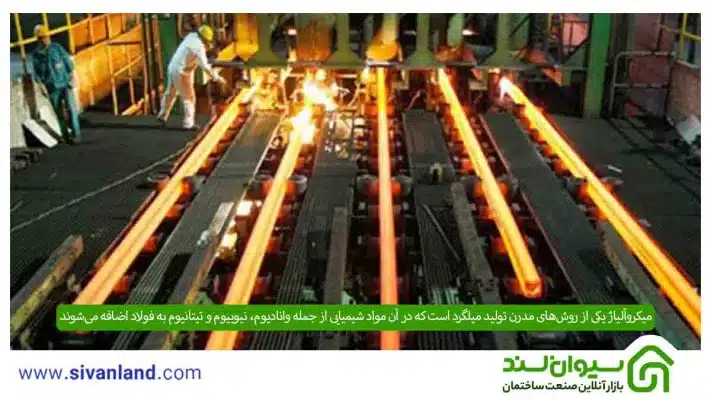 جامعترین مقاله میلگرد: معرفی، استانداردها، انواع، روش تولید، کاربرد و خصوصیات 10 10 میکروآلیاژ یکی از روشهای مدرن تولید میلگرد است که در آن مواد شیمیایی از جمله وانادیوم، نیوبیوم و تیتانیوم به فولاد اضافه میشوند