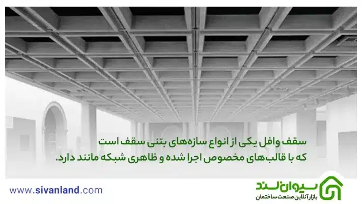 سقف وافل چیست ؟ انواع، کاربرد، مزایا و معایب، نحوه اجرا و هر آنچه باید بدانید 13 13 سقف وافل یکی از انواع سازههای بتنی سقف است که با قالبهای مخصوص اجرا شده و ظاهری شبکه مانند دارد